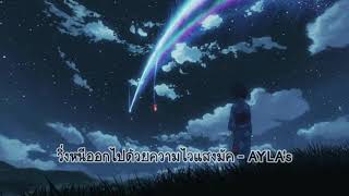 วิ่งหนีออกไปด้วยความไวสองมัค - AYLA's // 1 hour