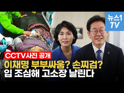 이재명·김혜경 구급차 CCTV 공개…더민주, 가짜 뉴스에 칼 빼들었다