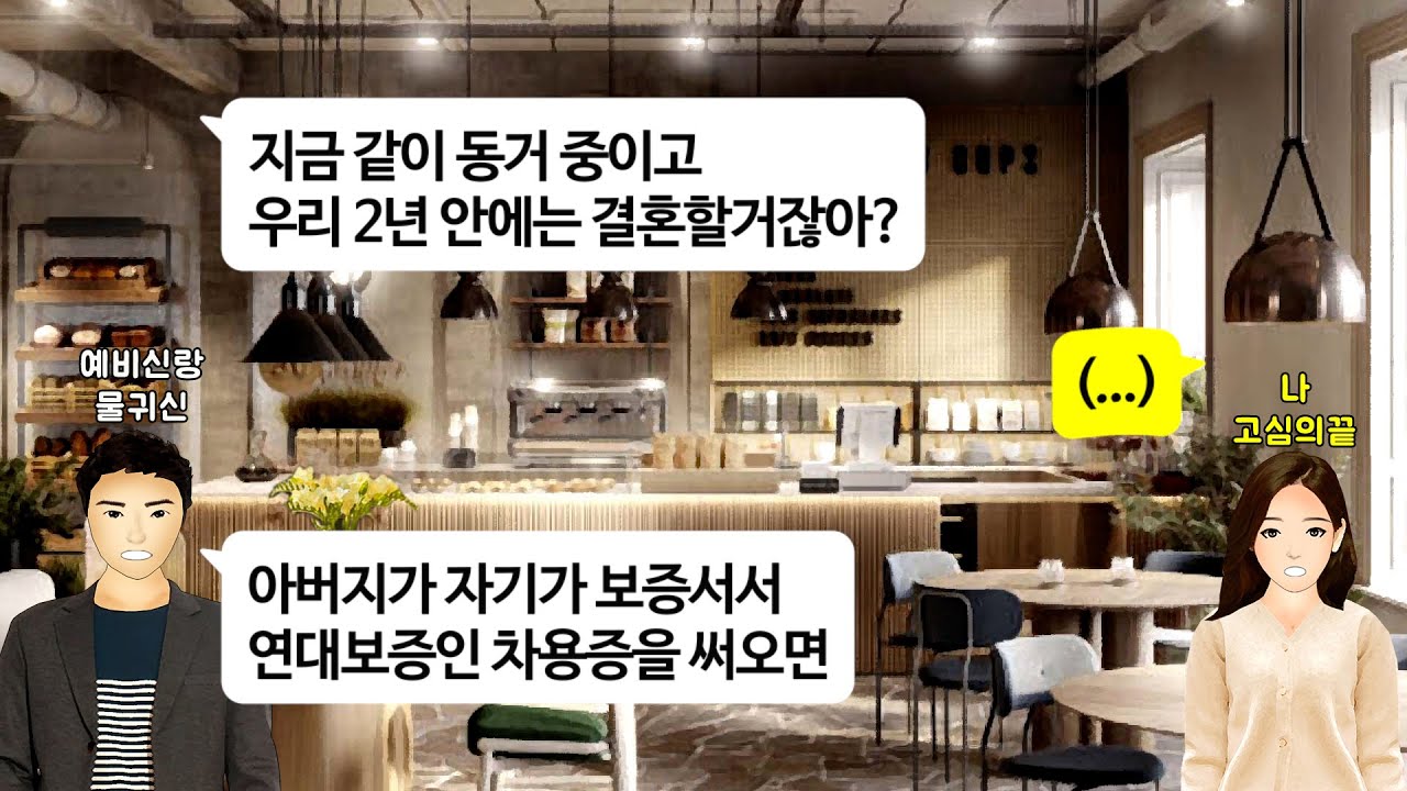 [깡냉이톡썰]결혼전 예비신랑 장사하는데 대출받아줄테니 연대보증서라는 예비시부.거절했더니 남편 사랑이 고것밖에안되냐 실망이라길래 신혼집짐빼고 파혼참교육/사이다사연/라디오드라마/영상툰