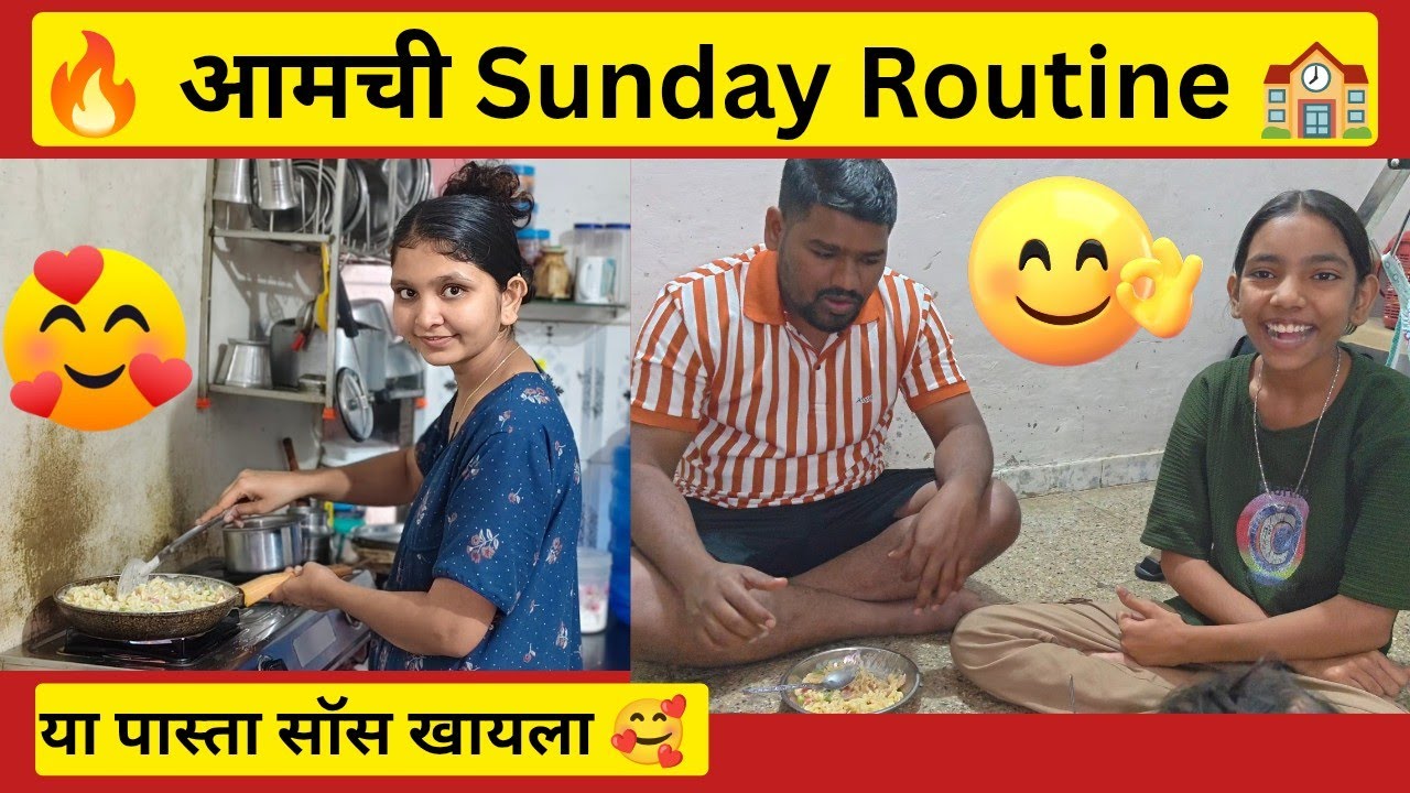 बघा मंडळी आमचा रविवार कसा जातो || 🏫😂😍🥰 || 