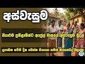 සියළුම ප්‍රතිලාභීන්ට අප්‍රේල් මුදල් ලැබෙන හරිම දිනය | 10,000කින් වැඩි වෙයිද ? | aswesuma news today