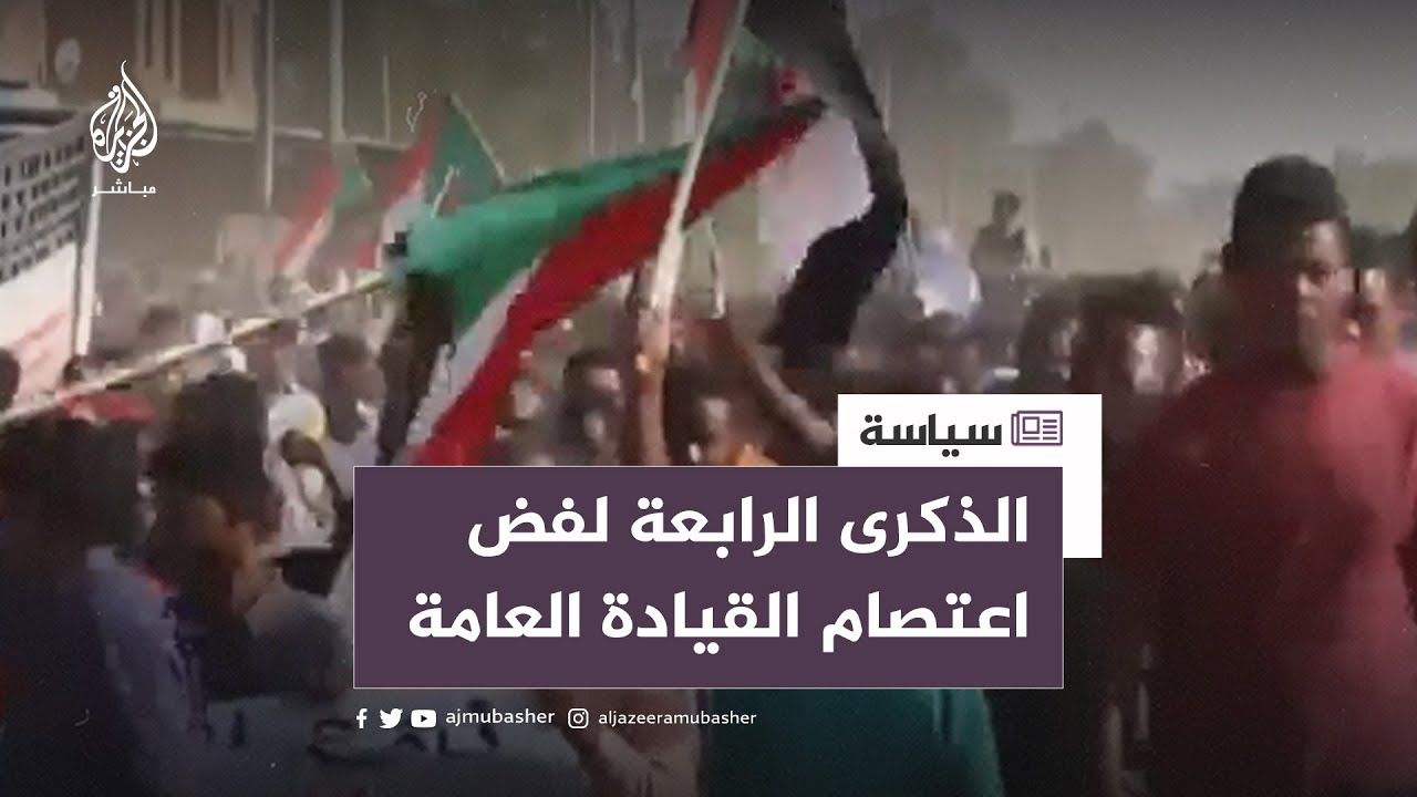 السودان.. الذكرى الرابعة لفض اعتصام القيادة العامة وما زالت العدالة غائبة
