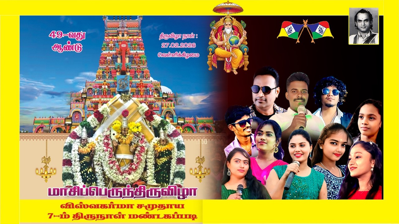 🔻LIVE : இன்னிசை கச்சேரி | மாசி திருவிழா | 7ம் திருநாள் | #jayamtv