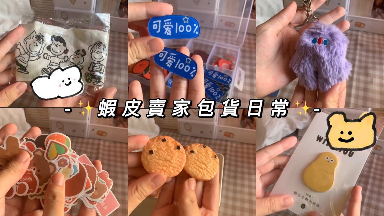 《阿梅🍒》來包貨啦✨蝦皮賣家包貨日常🌄｜ins小鯛魚胸針🎣｜史努比包裝袋🐶｜紫色笨笨吊飾🫶🏻｜又是美好的一天☁️✨｜#包貨日常 #包貨 #蝦皮 #賣家日常