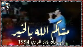 Kathem Al Saher - Massakum Alla 1994 كاظم الساهر - مسّاكم الله بالخير يا هلى الطيبين, مهرجان بابل