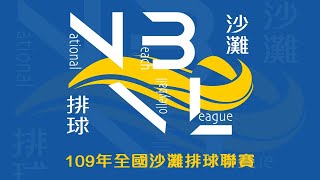109年全國沙灘排球聯賽 第二循環 0712賽程 Part-2