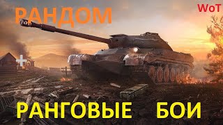 РАНДОМ ● РАНГОВЫЕ БОИ WoT 2021 - 2022 . 2 сезон . 2 дивизион . 5 Ранг