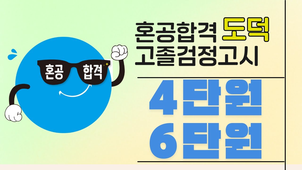 [고졸 검정고시]😎혼공합격 - 도덕 4, 6단원