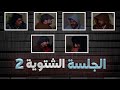 الجلسة الشتوية 2 المرعبة عيشة قونديشة 3 
