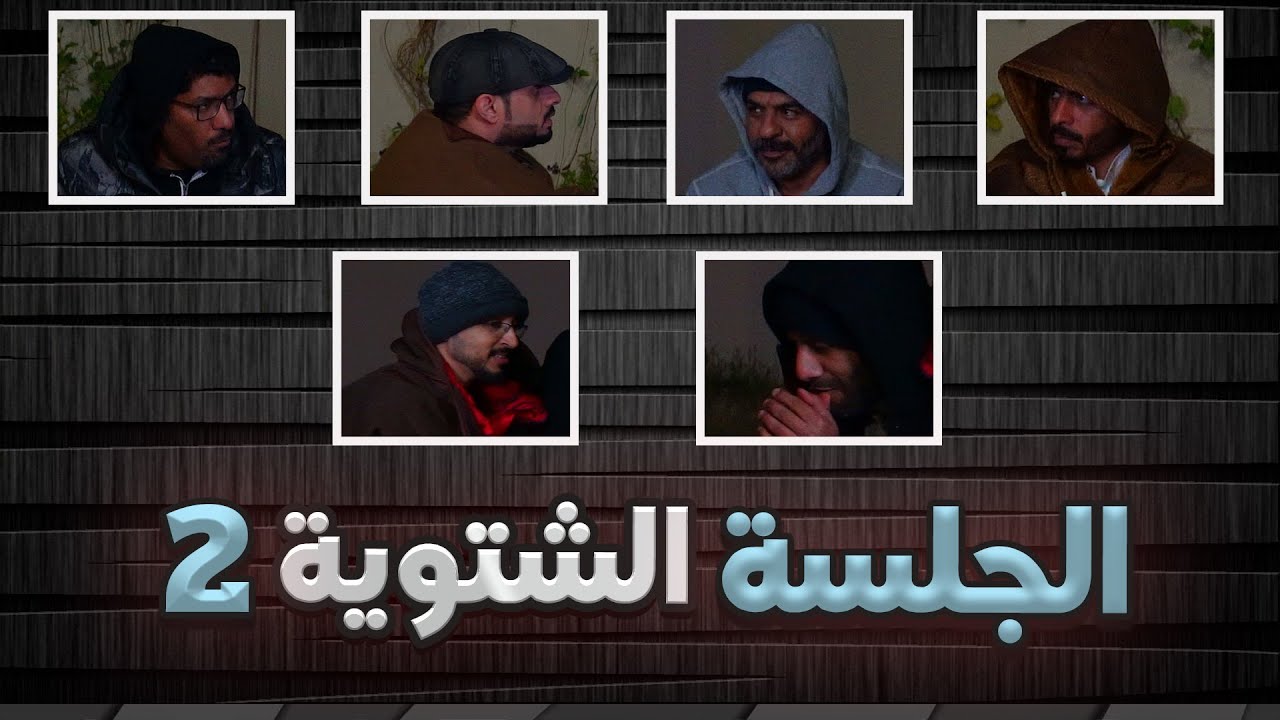 الجلسة الشتوية | 2 | ❄المرعبة عيشة قونديشة😧 #3