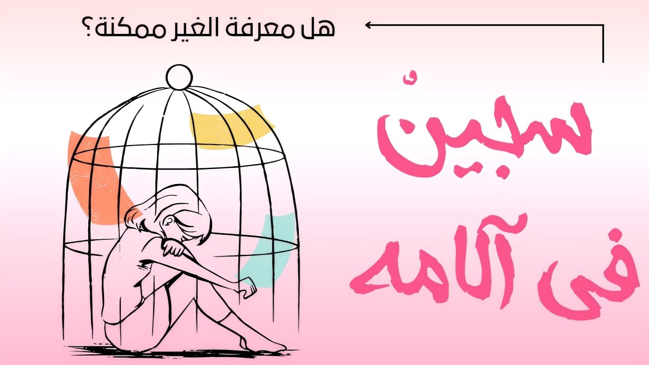 معرفة الغير | دُروس الفلسفة الثانية باك | _ساهل باش تفهم_ 