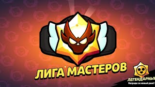 МАСТЕР ЛИГАСЫНДА НЕ БЕРЕДІ?😱