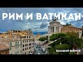 🇮🇹 Италия: Вечный город Рим и Ватикан - Большой выпуск (4K)