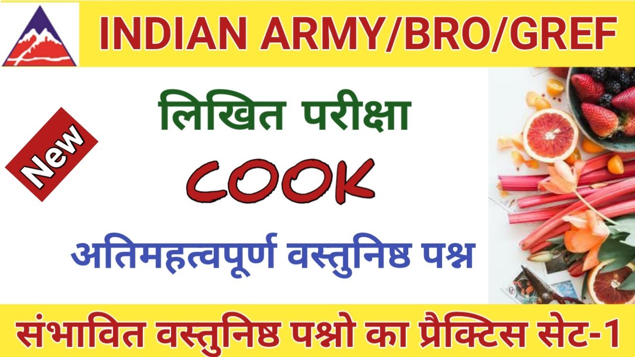 bro recruitment cook objective questions set 1|| 10th pass recruitment|| indian army bro recruitment
