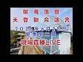 「恆盟賽鴿網」！2026年南海夏季第2關現場直播等鴿#賽鴿 #pigenos #恆盟賽鴿網 #線上等鴿#夏季比賽#第2關#Taiwan#TaiwanPigeonSeaRace
