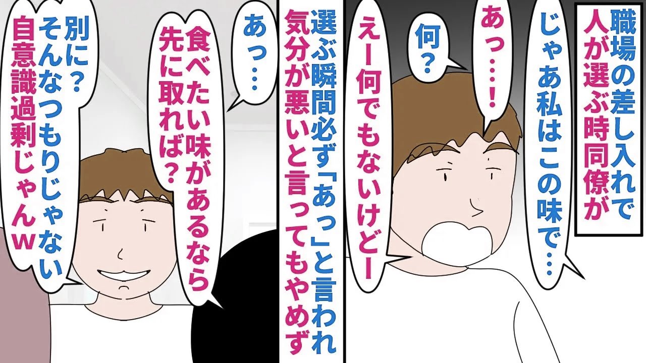【漫画】私「アレ持ちなのでこの味にしよ」同僚「あっ…」職場の差し入れで人が選ぶ度同僚が「あっ」と言う→気分が悪いので先に取るかやめろと言っても止めず食事会では食い尽くし系（スカッと漫画）【マンガ動画】