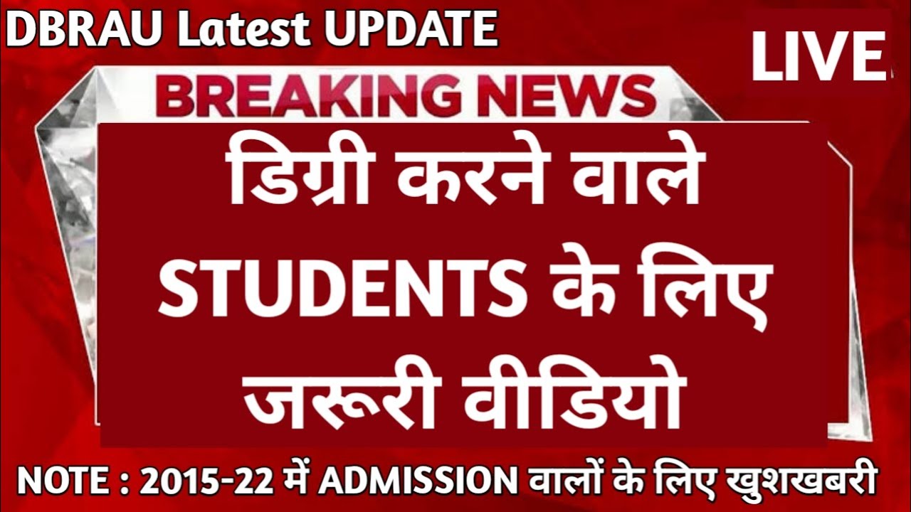प्रत्येक STUDENTS जरूर देखें "DBRAU Latest News 2023 | Agra University Updates