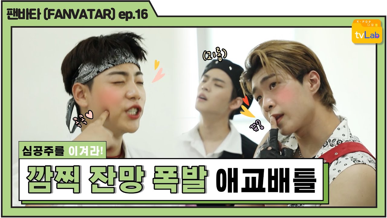 [팬바타 (FANVATAR) ep. 16] 심공주를 이겨라! 귀염뽀짝 온앤오프(ONF) 애교배틀