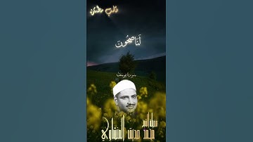 لا يَسمع سورة يُوسُف محزونٌ إلا استَراح♥️#محمد_صديق_المنشاوي #سورة_يوسف #القرآن_الكريم #المنشاوي