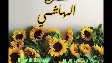 آيات من سورة فاطر للقارئ عمر الهاشمي