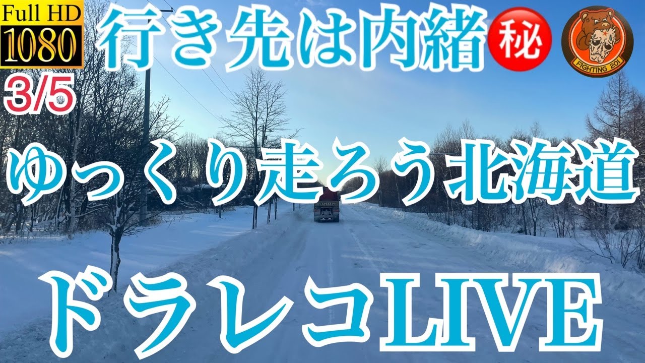 行き先は内緒㊙️ゆっくり走ろう北海道ドラレコLIVEパート3＃北海道＃ドラレコ＃LIVE