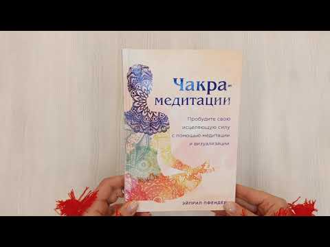 Чакра-медитации. Пробудите свою исцеляющую силу с помощью медитации и визуализации