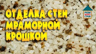 видео: Мраморная крошка. Декоративное покрытие из мраморной крошки. Нанесение мраморной крошки. картинка: Мраморная крошка. Декоративное покрытие из мраморной крошки. Нанесение мраморной крошки.
