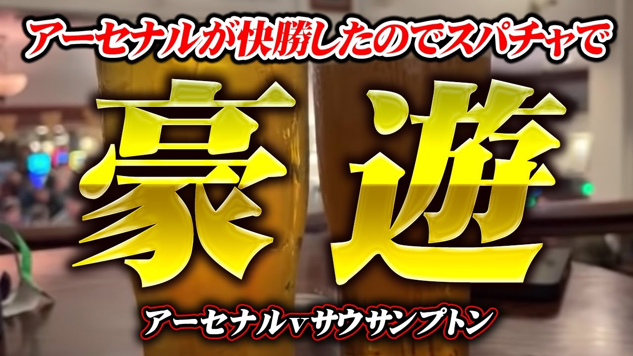 冨安大活躍 スパチャで豪遊 サウサンプトン戦パブ祝杯ライブ アーセナル V サウサンプトン Youtube