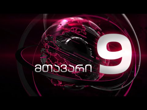 მთავარი 9 საათზე - 27.09.2022