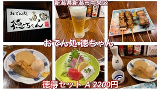 おでん処 徳ちゃん『徳得セットA 2200円』