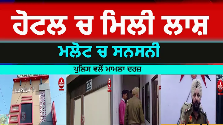 The body was found in the malout hotel| malout hot...