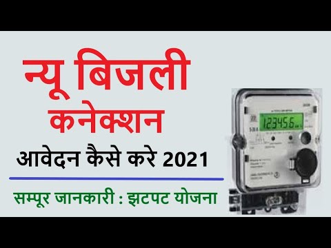 How to Apply for New Bijali conncetion, Jhatpat portal से Bijali connection आवेदन कैसे करे