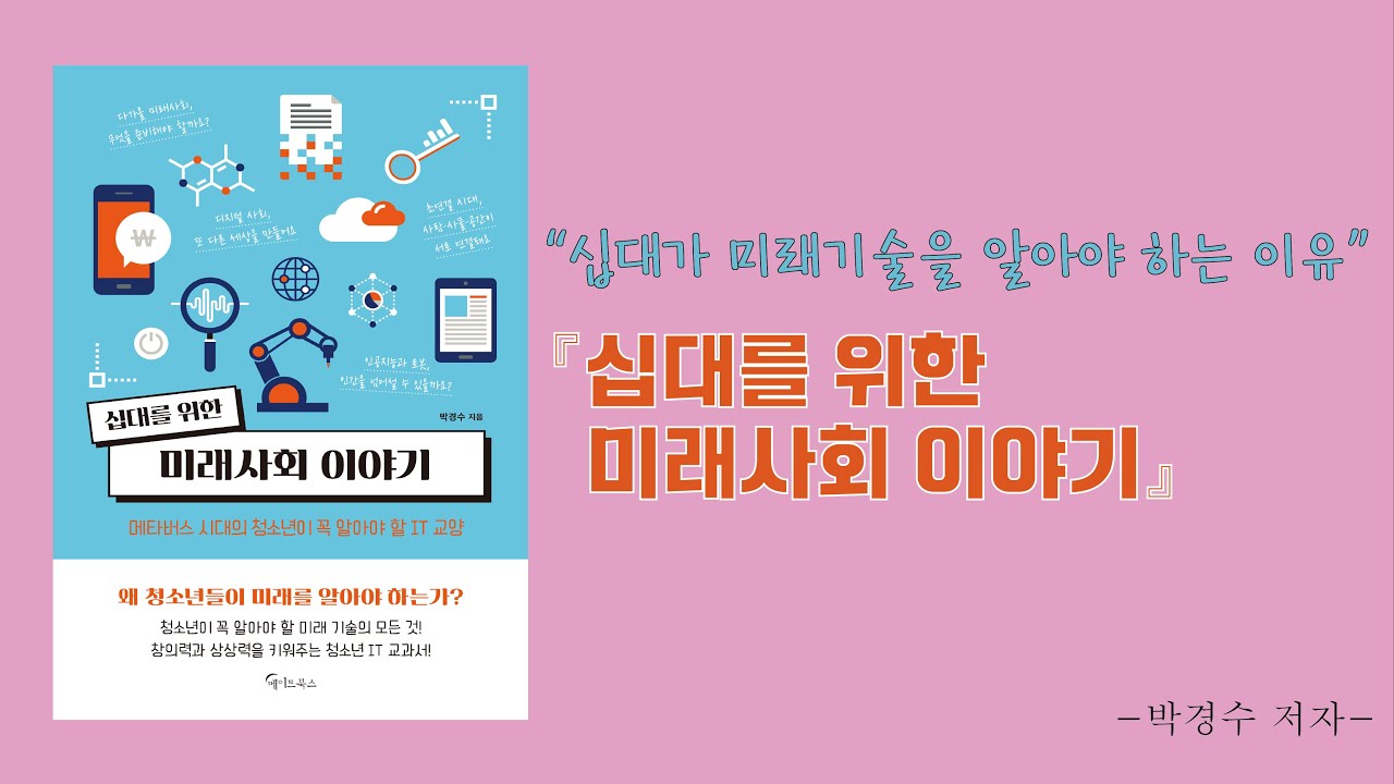 십대를 위한 미래사회 이야기 | 박경수 | 알라딘
