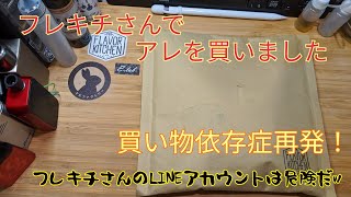 VAPE #69 フレキチさんで売り切れてた物とついでに買ったものを紹介