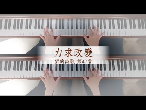 新約詩歌 第47首《力求改變》
