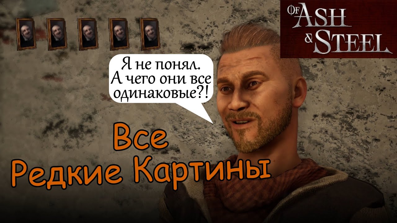 Все Редкие картины of Ash and Steel