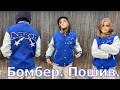 Как я шила куртку- бомбер?