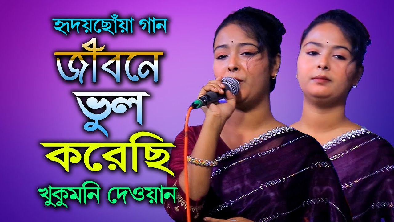 জীবনে ভুল করেছি ভুল করেছি বলে হার মেনেছি । খুকুমনি দেওয়ান । বিচ্ছেদ গান । Jibone Bhul Korechi