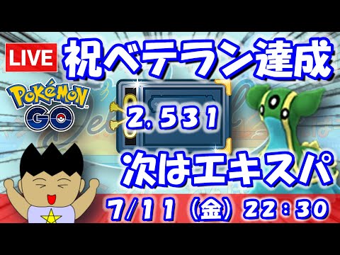 祝ベテラン達成！次に目指すはエキスパート！！ヒスイカップ：2,531【ポケGO：S23】 #ポケモンgo #gbl #VTuber