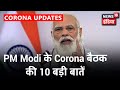 PM Modi कि राज्यो के मुख्यमंत्रीयो संग Corona Vaccine की बैठक की 10 बड़ी बातें | News18 India