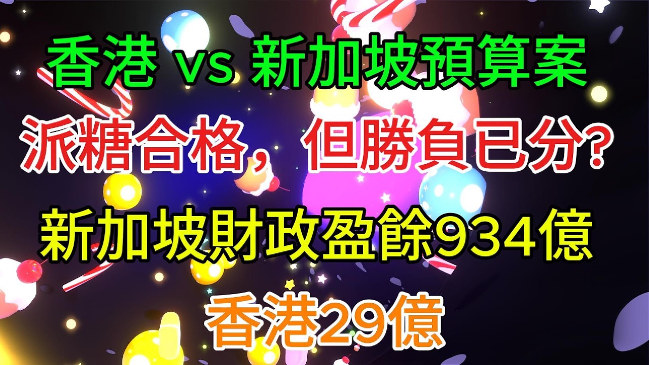 【粵語】香港 vs 新加坡預算案：派糖合格，但勝負已分？/ 新加坡財政盈餘934億，香港29億 - 兩份預算案背後的殘酷真相