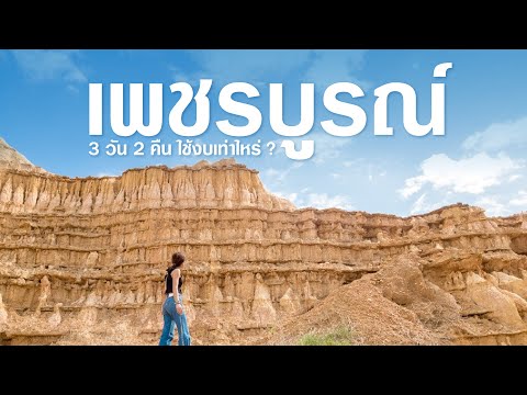 เที่ยวเพชรบูรณ์ 3 วัน 2 คืน ใช้งบเท่าไหร่ ?