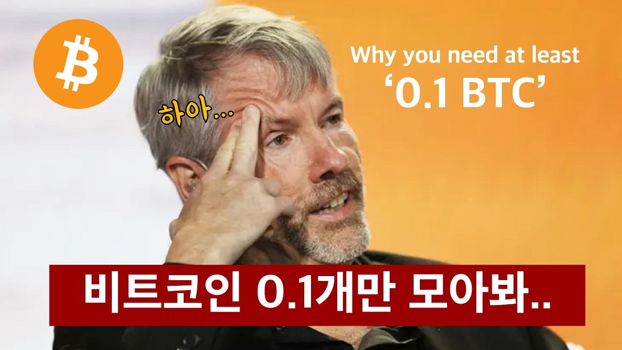 비트코인을 0.1개라도 반드시 보유해야 하는 이유