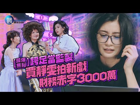 【鏡爆焦點】跨足當監製 賈靜雯拍新戲財務赤字3000萬｜鏡週刊