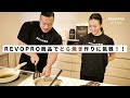 【和菓子】ポパイ関根&MIHARU選手に無茶振り！？ REVOPRO商品でどら焼きを作れるのか！?【宇治抹茶プロテイン&冷凍卵白】