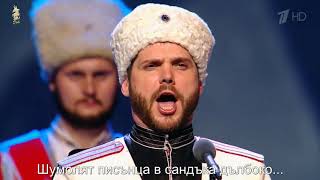 Возвращение {Завръщане БГ ПРЕВОД}     Kuban Cossacks Choir 2013