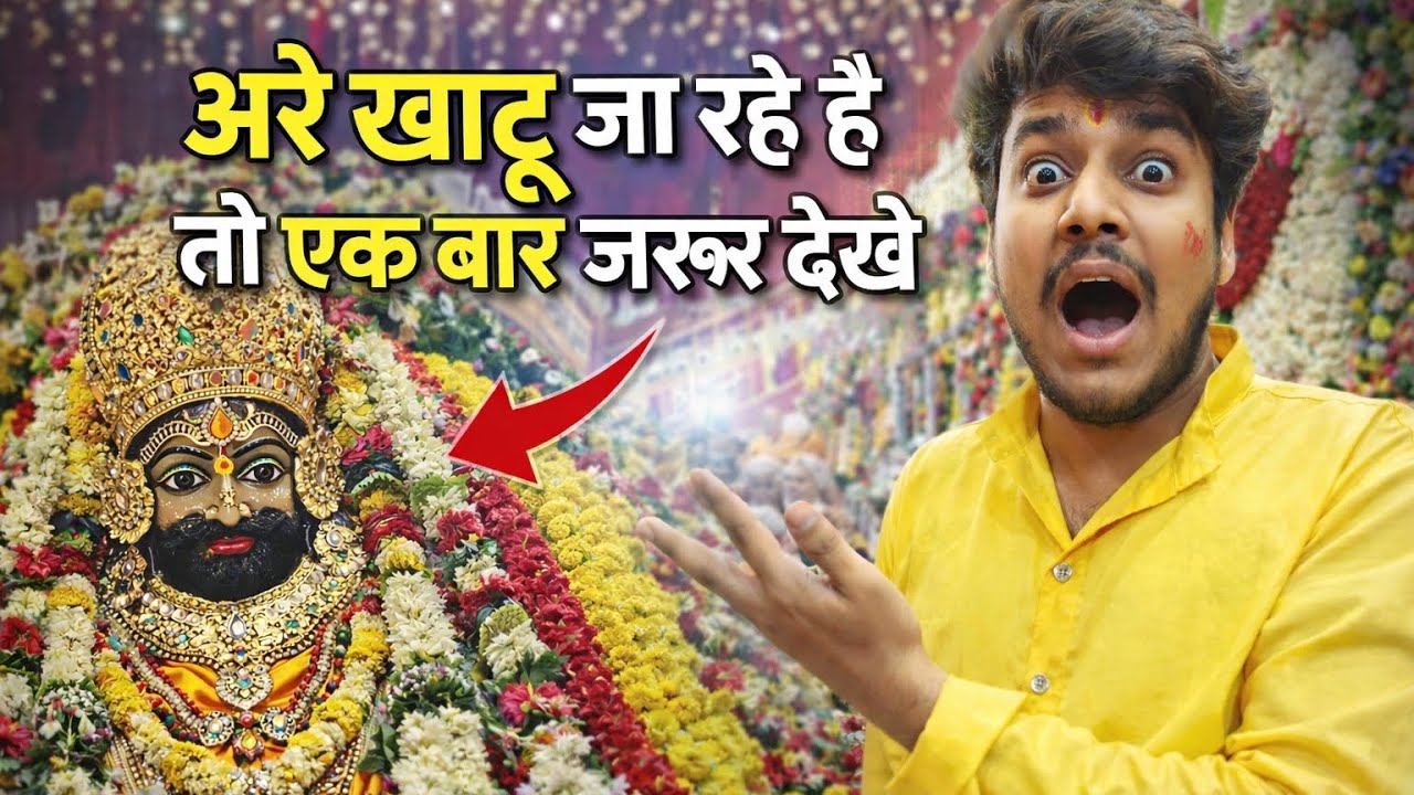 आप भी जा रहे है 🙏🙏खाटू श्याम तो एक बार जरूर देखे वीडियो #खाटू#vlog#tseries 