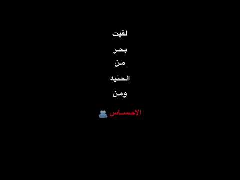 لقيت بحر من الحنيه 