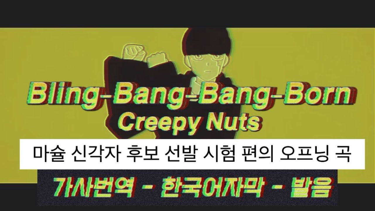 [#BBBB챌린지] Creepy Nuts - Bling-Bang-Bang-Born [발음/가사해석/한국어자막/lyrics ...