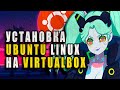 Установка И Настройка Виртуальный Машины Ubuntu Для Python Разработчика | Linux VirtualBox